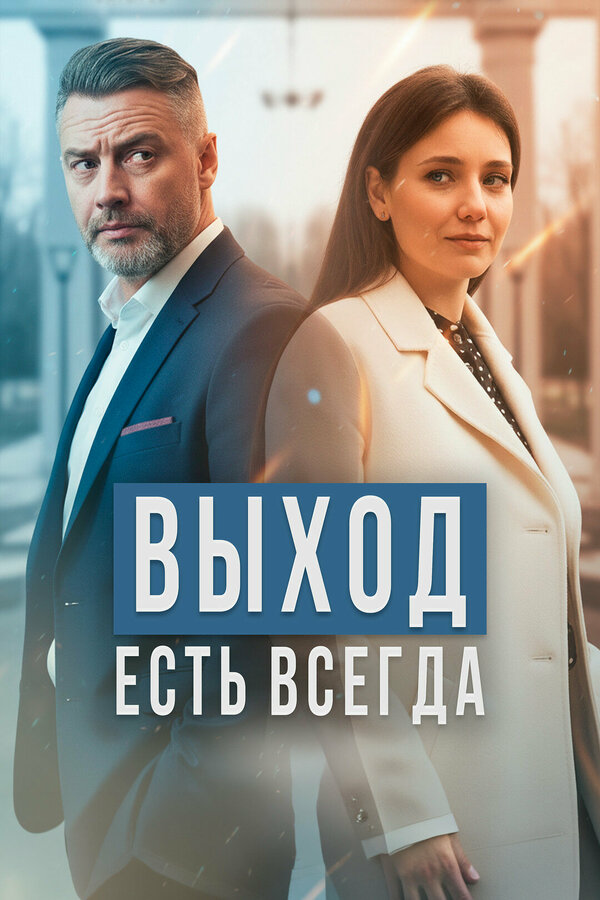 Выход есть всегда - постер